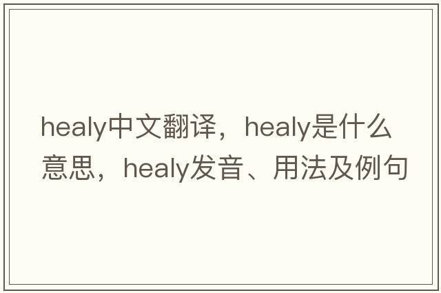 Healy中文翻譯，Healy是什么意思，Healy發(fā)音、用法及例句