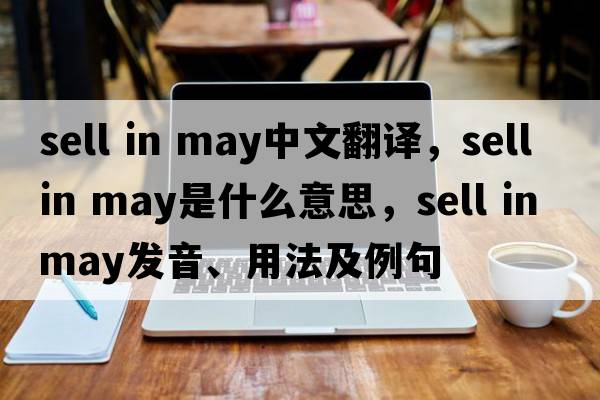 sell in may中文翻譯，sell in may是什么意思，sell in may發(fā)音、用法及例句