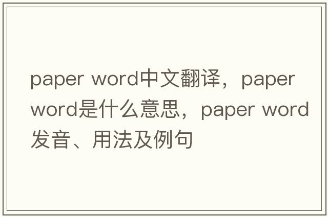 paper word中文翻譯，paper word是什么意思，paper word發(fā)音、用法及例句
