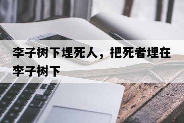 李子樹(shù)下埋死人，把死者埋在李子樹(shù)下