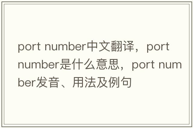 port number中文翻譯，port number是什么意思，port number發(fā)音、用法及例句