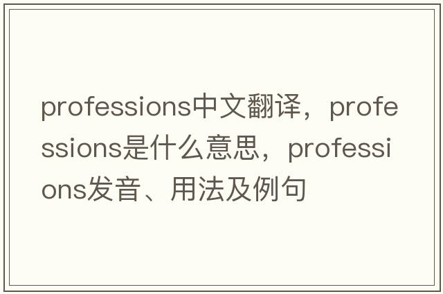 professions中文翻譯，professions是什么意思，professions發(fā)音、用法及例句