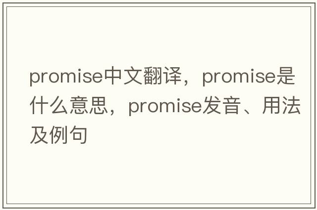 promise中文翻譯，promise是什么意思，promise發(fā)音、用法及例句