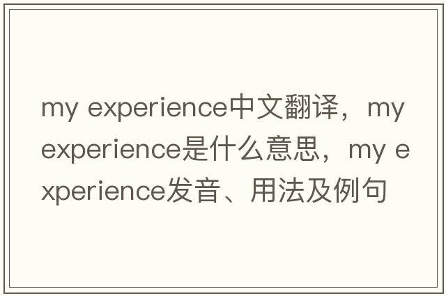 my experience中文翻譯，my experience是什么意思，my experience發(fā)音、用法及例句