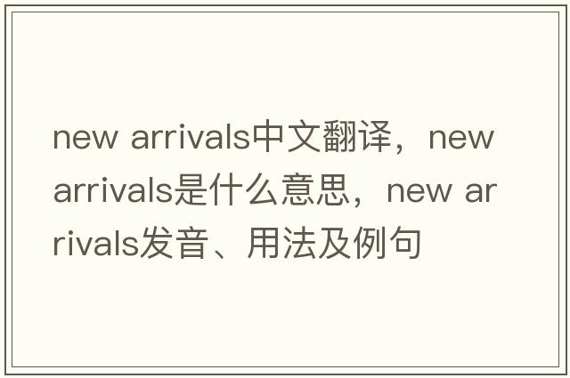 new arrivals中文翻譯，new arrivals是什么意思，new arrivals發(fā)音、用法及例句