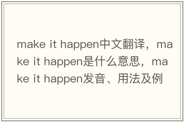 make it happen中文翻譯，make it happen是什么意思，make it happen發(fā)音、用法及例句