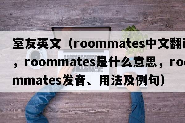 室友英文（roommates中文翻譯，roommates是什么意思，roommates發(fā)音、用法及例句）