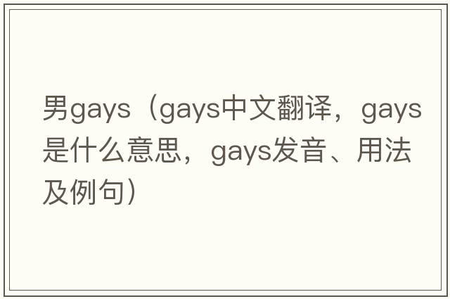 男g(shù)ays（gays中文翻譯，gays是什么意思，gays發(fā)音、用法及例句）