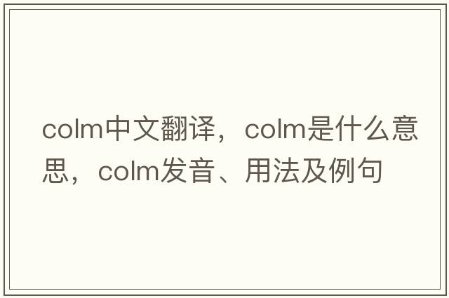 colm中文翻譯，colm是什么意思，colm發(fā)音、用法及例句