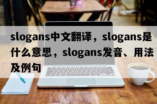 slogans中文翻譯，slogans是什么意思，slogans發(fā)音、用法及例句