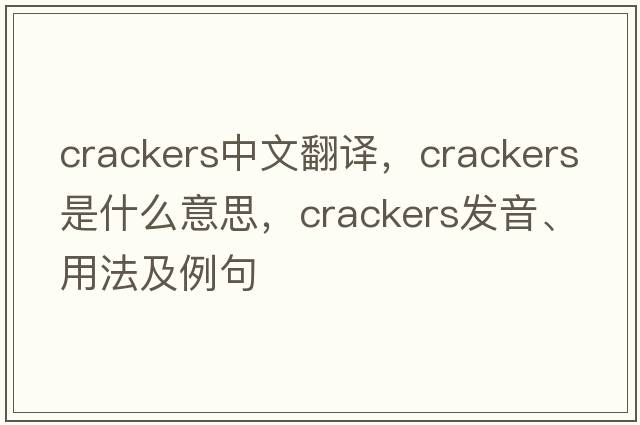 crackers中文翻譯，crackers是什么意思，crackers發(fā)音、用法及例句
