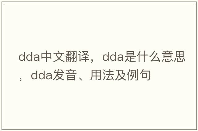 dda中文翻譯，dda是什么意思，dda發(fā)音、用法及例句