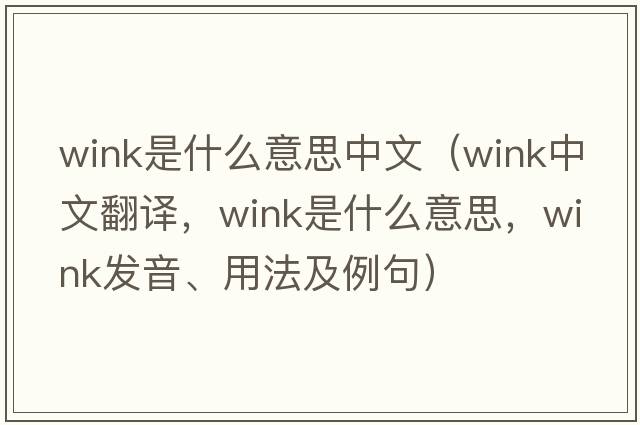 wink是什么意思中文（wink中文翻譯，wink是什么意思，wink發(fā)音、用法及例句）