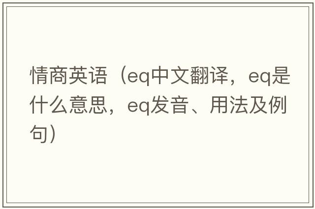 情商英語(yǔ)（eq中文翻譯，eq是什么意思，eq發(fā)音、用法及例句）