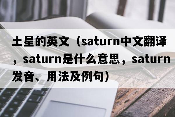 土星的英文（saturn中文翻譯，saturn是什么意思，saturn發(fā)音、用法及例句）