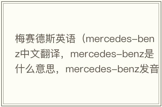 梅賽德斯英語(yǔ)（mercedes-benz中文翻譯，mercedes-benz是什么意思，mercedes-benz發(fā)音、用法及例句）