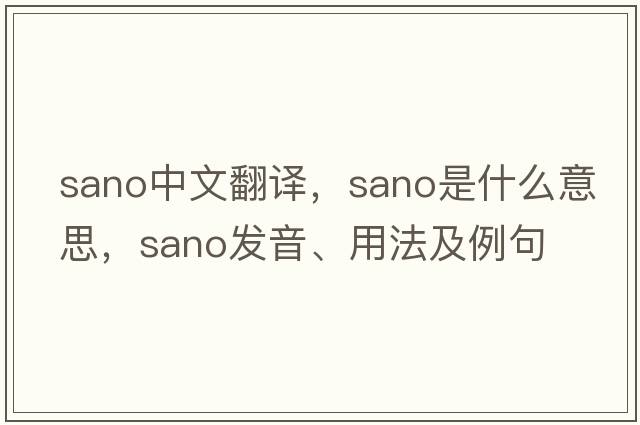Sano中文翻譯，Sano是什么意思，Sano發(fā)音、用法及例句
