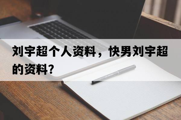 劉宇超個(gè)人資料，快男劉宇超的資料？