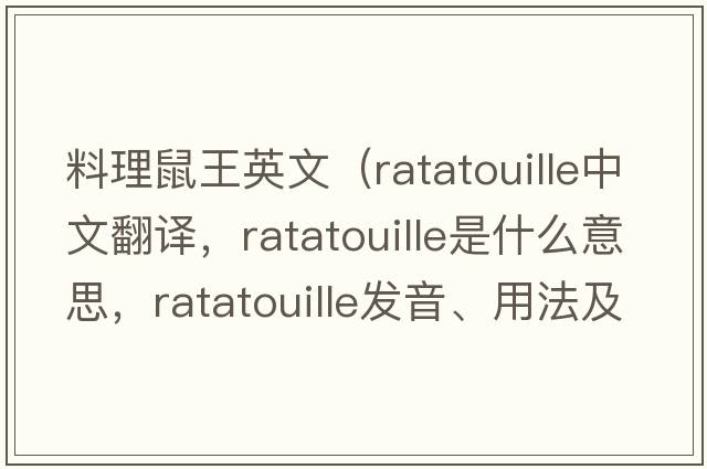 料理鼠王英文（ratatouille中文翻譯，ratatouille是什么意思，ratatouille發(fā)音、用法及例句）