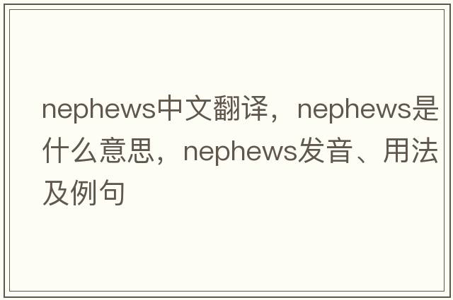 nephews中文翻譯，nephews是什么意思，nephews發(fā)音、用法及例句