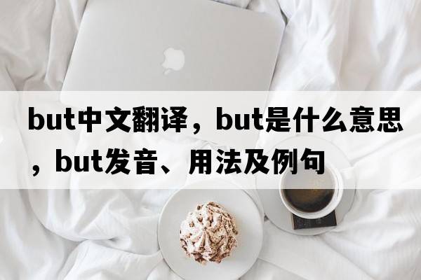 but中文翻譯，but是什么意思，but發(fā)音、用法及例句
