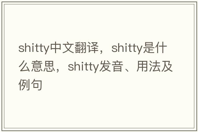 shitty中文翻譯，shitty是什么意思，shitty發(fā)音、用法及例句