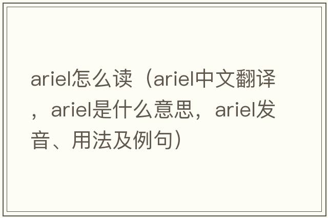 ariel怎么讀（ariel中文翻譯，ariel是什么意思，ariel發(fā)音、用法及例句）