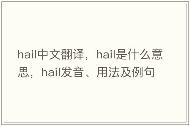hail中文翻譯，hail是什么意思，hail發(fā)音、用法及例句