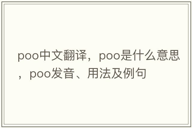 poo中文翻譯，poo是什么意思，poo發(fā)音、用法及例句