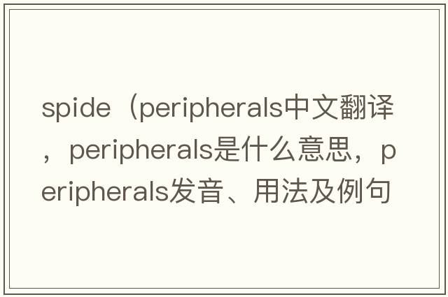 spide（peripherals中文翻譯，peripherals是什么意思，peripherals發(fā)音、用法及例句）
