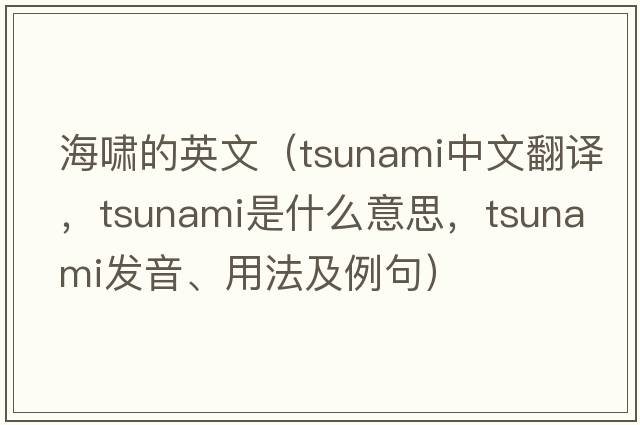 海嘯的英文（tsunami中文翻譯，tsunami是什么意思，tsunami發(fā)音、用法及例句）