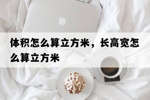 體積怎么算立方米，長(cháng)高寬怎么算立方米