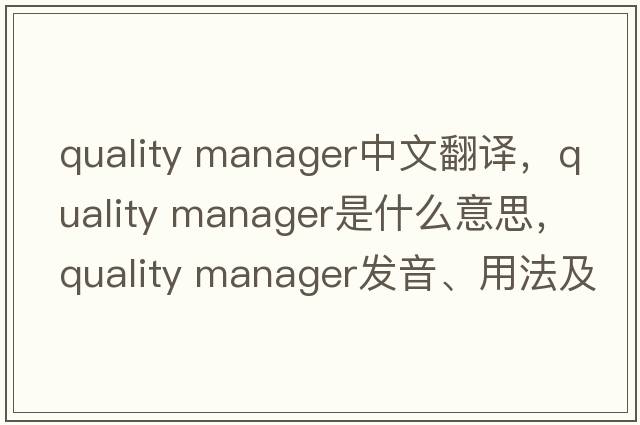 quality manager中文翻譯，quality manager是什么意思，quality manager發(fā)音、用法及例句