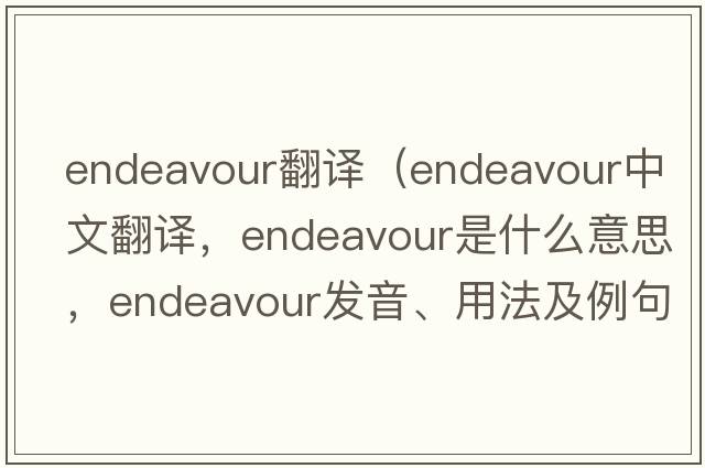 endeavour翻譯（endeavour中文翻譯，endeavour是什么意思，endeavour發(fā)音、用法及例句）