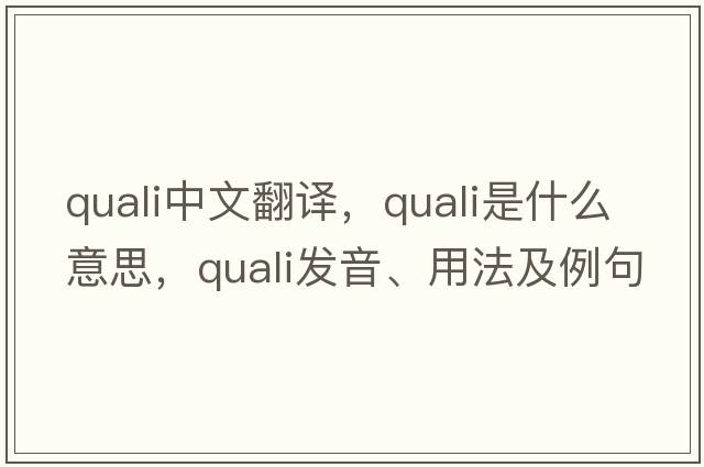 quali中文翻譯，quali是什么意思，quali發(fā)音、用法及例句