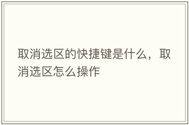 取消選區的快捷鍵是什么，取消選區怎么操作