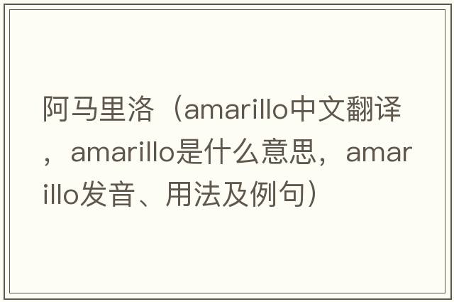阿馬里洛（Amarillo中文翻譯，Amarillo是什么意思，Amarillo發(fā)音、用法及例句）