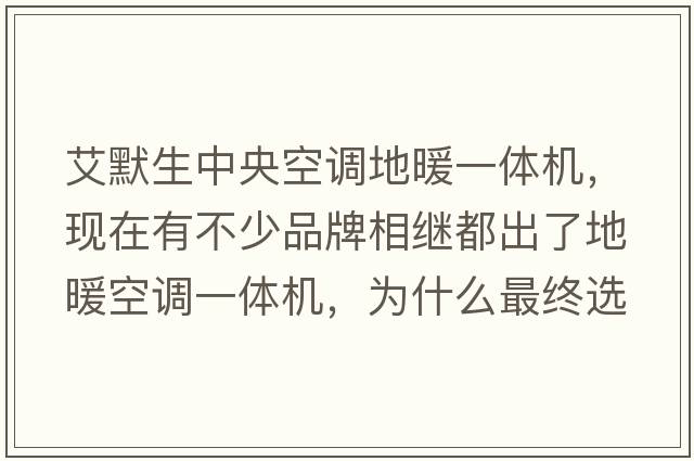 艾默生中央空調地暖一體機，現在有不少品牌相繼都出了地暖空調一體機，為什么最終選擇艾默生？