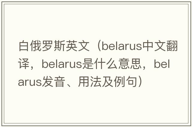白俄羅斯英文（Belarus中文翻譯，Belarus是什么意思，Belarus發(fā)音、用法及例句）