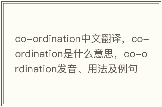 co-ordination中文翻譯，co-ordination是什么意思，co-ordination發(fā)音、用法及例句