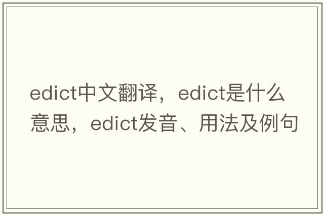 edict中文翻譯，edict是什么意思，edict發(fā)音、用法及例句