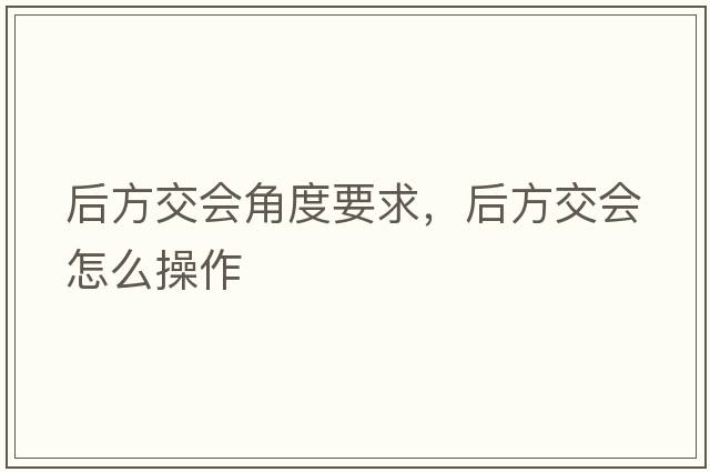 后方交會(huì )角度要求，后方交會(huì )怎么操作