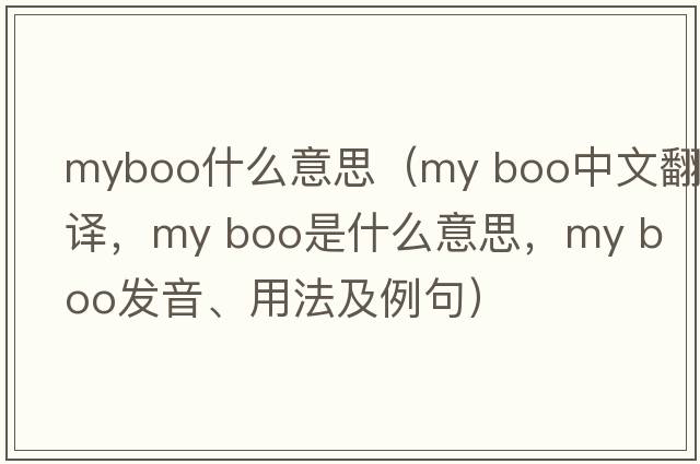 myboo什么意思（my boo中文翻譯，my boo是什么意思，my boo發(fā)音、用法及例句）