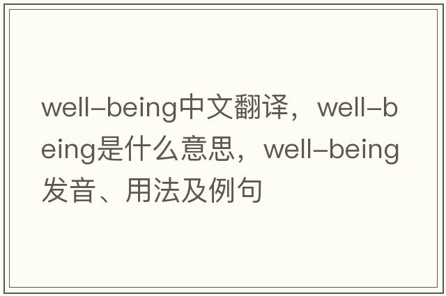 well-being中文翻譯，well-being是什么意思，well-being發(fā)音、用法及例句